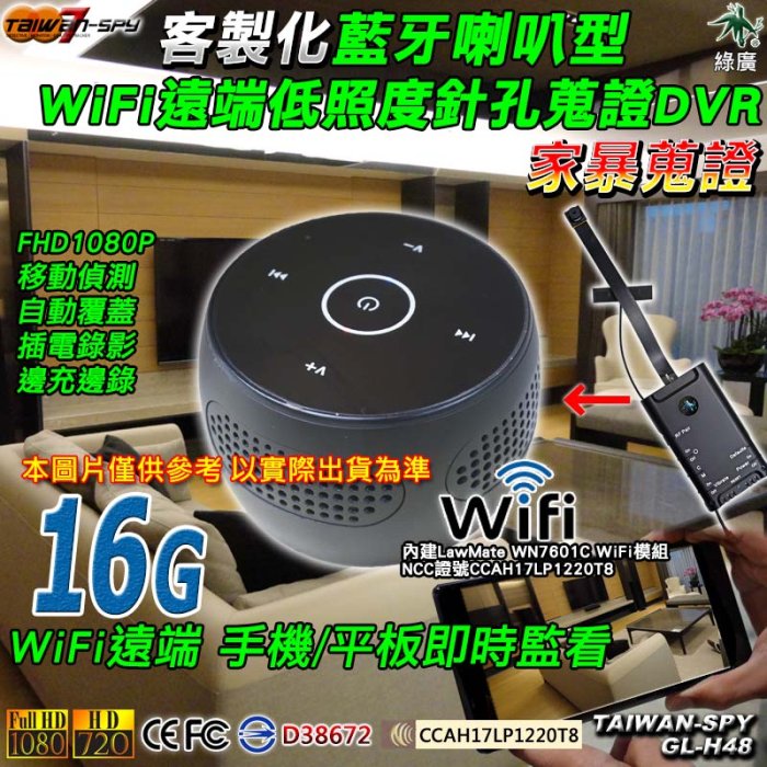 外勞看護 家暴 外遇蒐證 無線寶寶監視器 WiFi遠端監控藍牙喇叭低照度針孔攝影機 1080P GL-H48 16G