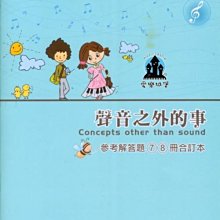 【愛樂城堡】樂理=陳芬芬的音樂書 樂理篇~聲音之外的事 參考解答題(7)(8)冊合訂本