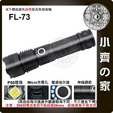 FL-73 四核P50 LED 高亮度 強光 18650 26650手電筒 變焦手電筒 支援USB充電 小齊的家