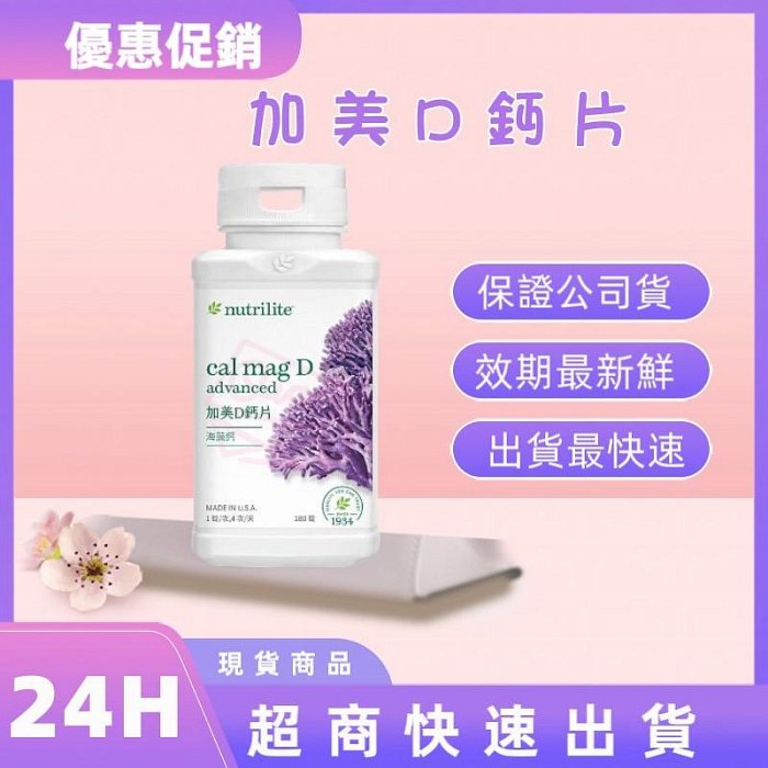 安麗 加美D鈣片【滿額免運】保證公司貨 安麗鈣片 安麗維生素D 維他命D 紐崔萊 鈣鎂片 【600】 Amway 安麗鈣