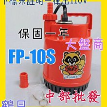 「工廠直營」日本鶴見FP-10S 100W 輕便型汙水 沉水泵浦 抽水機 水龜 24小時魚池循環馬達 送水馬達 污水