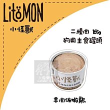 12罐組（LitoMon怪獸部落）小怪獸2種肉主食狗罐。羊肉嫩雞。165g。台灣製