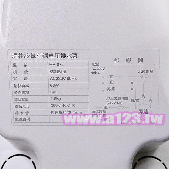 【含稅】瑞林Realise RP-378 排水器 大排水量 R1 營業用 電動 自動 冷氣冷凍空調(同RP-278)