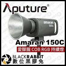 數位黑膠兔【Aputure Amaran 愛朦朧 150c COB LED RGB 持續燈】補光燈 攝影燈 棚燈 遙控