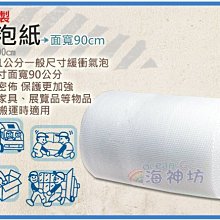 =海神坊=台灣製 10mm 氣泡紙 90*9000cm 搬運包裝 寄貨 保護商品 氣泡布 泡棉 2入1250元免運