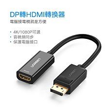 ~協明~ 綠聯 DP轉HDMI轉換器/DisplayPort to HDMI轉換器 1080P版 40362