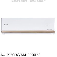 《可議價》聲寶【AU-PF50DC/AM-PF50DC】變頻冷暖分離式冷氣(含標準安裝)(7-11商品卡1100元)