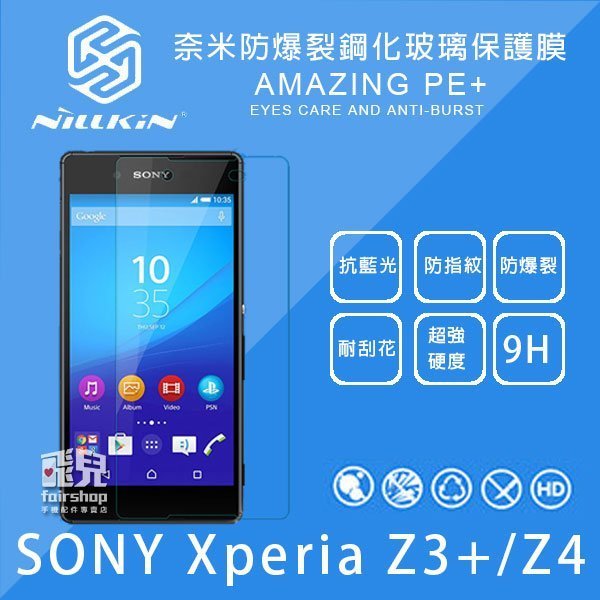 【飛兒】愛護眼睛！NILLKIN SONY Xperia Z3+/Z4 E6553 Amazing PE+ 抗藍光玻璃貼