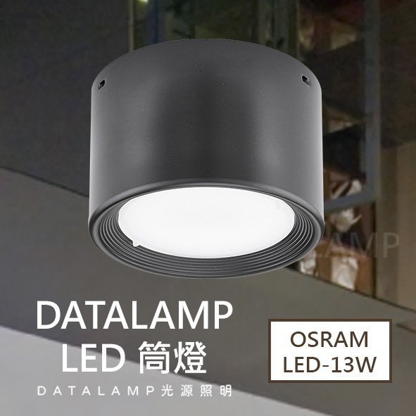 ❀333科技照明❀《H4976》附OSRAM LED-13W 台灣電子 另有白色 演色性RA≧82 鋁材 LED 筒燈