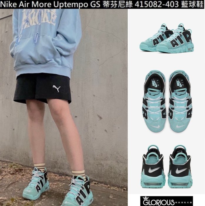 Nike Air More Uptempo GS 蒂芬尼綠 415082-403 大A 氣墊 女【GLORIOUS代購】