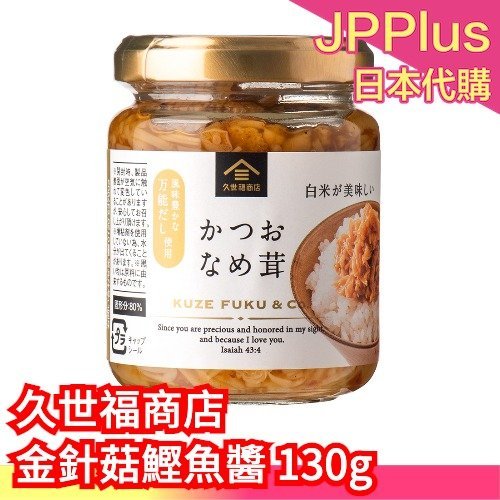 【金針菇鰹魚醬】日本 久世福商店 拌飯醬料系列 萬能沾醬 三明治 沙拉 拌飯醬 調味醬 蔥 鰹魚 紫蘇 蒜味 辣椒❤JP