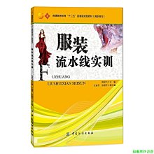 【福爾摩沙書齋】服裝流水線實訓