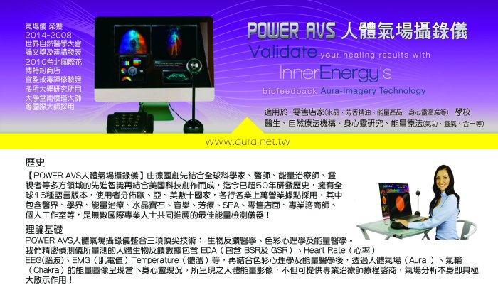 Power AVS 人體氣場攝錄儀 氣場儀 能量儀 量測 Aura 氣場 Chakra 氣輪  ~可線上刷卡版