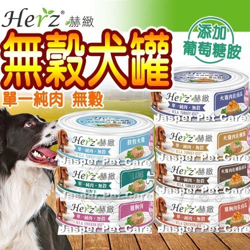 【🐱🐶培菓寵物48H出貨🐰🐹】Herz赫緻》犬用無穀單一純肉狗罐-80g 特價34元自取不打折