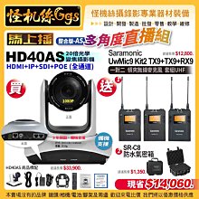 12期 整合版-AS多角度直播 HD40AS攝影機Saramonic UwMic9Kit2 TX9TX9R麥克風 PTZ