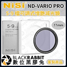 數位黑膠兔【 耐司 NISI 可調式增艷 5-9檔 可調ND減光鏡 77mm 】ND 減光鏡 濾鏡 相機 客訂商品