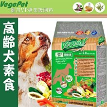 【🐱🐶培菓寵物48H出貨🐰🐹】維吉》VP專業級老犬素狗食2KG-素肉 特價325元自取不打折