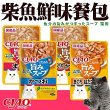 【🐱🐶培菓寵物48H出貨🐰🐹】日本 CIAO 貓餐包系列 柴魚鮮味餐包 40g 貓餐包 貓罐 貓湯包