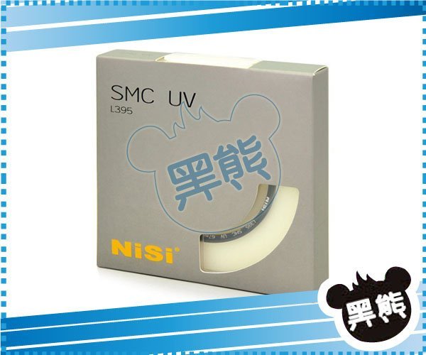 黑熊館 NISI SMC UV L395 55mm 保護鏡 過濾紫外線 超薄雙面多層防水鍍膜 抗油污