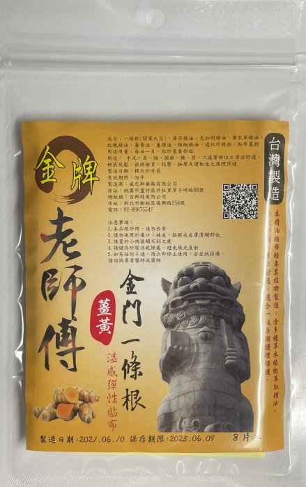 現貨 新上市 老師傅 風獅爺 金牌一條根 薑黃 精油貼布 溫感