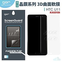 GOR 晶鑽系列 宏達電 HTC U11 3D曲面 全滿版 高清 正膜  PET 保護貼 軟膜 全館198免運費