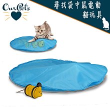 美國 Ourpets 電動逗貓玩具系列 尋找袋中鼠電動貓玩具 ~刺激貓咪狩獵本能 老鼠可發出啾啾聲 逗貓玩具 貓玩具