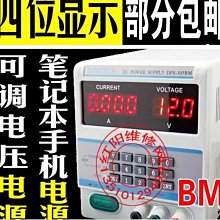 BM 可調程式設計 穩壓電源 30V 5A 手機 筆記本維修4位數顯 W131[344540]