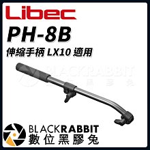 數位黑膠兔【 Libec PH-8B 伸縮手柄 RHP75 RHP85 LX10 適用 】 雲台 腳架 相機 三腳架
