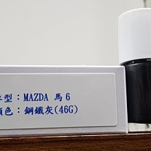 ＜名晟鈑烤＞艾仕得(杜邦)Cromax 原廠配方點漆筆.補漆筆 MAZDA 馬6　顏色：鋼鐵灰(46G)