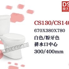 【東益氏】DSKY龍天下CS130 / 140省水馬桶 另售ALEX電光牌 凱撒 和成 京典