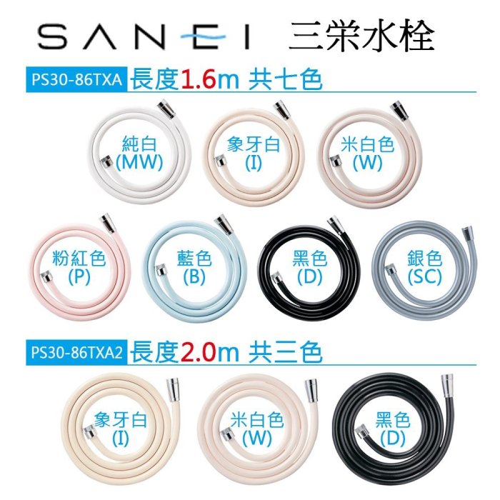 (現貨！)日本 三榮水栓 SANEI【PS30-86TXA MW(純白)】沐浴軟管 蓮蓬頭 水管