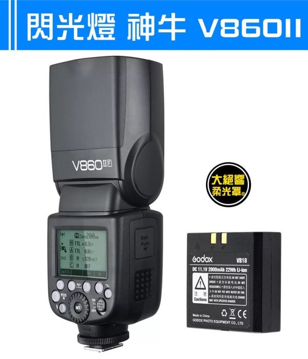 V860II Canon 860 神牛 支援X1T 鋰電池閃光燈 二代 高速同步 快速回電 2.4G無線主控閃燈