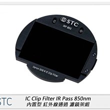 ☆閃新☆STC IR Pass 850nm 紅外線通過 內置型 濾鏡架組 for FUJIFILM GFX (公司貨)