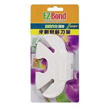 EZ Bond 掛勾配件牙刷刮鬍刀架(不含掛勾) 牙刷架 牙膏架，需搭配EZ Bond掛勾