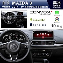 ☆興裕☆【CONVOX】MAZDA 2014~19年 馬3 10.25吋安卓主機 * 8核心4+64G (倒車選配