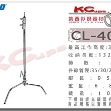 凱西影視器材【KUPO CL-40M C-STAND 快收式 銀色 另有黑色 公司貨】魔術腿 燈架 可抬腳