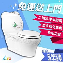 私訊可議價 ALEX 電光牌 AC5100WK 奈米幼兒單體馬桶 二段式省水 台灣製【東益氏】售和成 凱撒