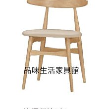 品味生活家具館@洛娜(皮面)實木餐椅B-644-5@台北地區免運費(特價中)