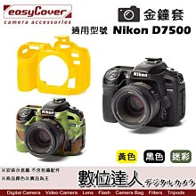 【數位達人】easyCover 金鐘套 適用 Nikon D7500 機身 / 保護套 防塵套 金鐘罩 果凍矽膠套