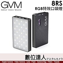 【數位達人】GVM 8RS【RGB特效口袋燈】棚燈 攝影燈／8W／2700-7500K／CRI≥97／冷暖色溫、RGB廣域色彩、特效模式／輕巧便攜