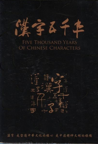 河馬音像:全新經典《漢字五千年》~DVD~全新正版_起標價=直購價