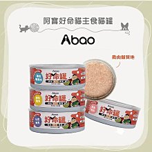 單罐（ABAO阿寶）好命罐微肉絲貓咪主食罐。4種口味。80g。台灣製