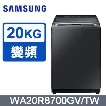 ☎『原廠控價↘請私訊』SAMSUNG【WA20R8700GV】20公斤變頻智慧觸控手洗直立洗衣機 VRT減震靜音