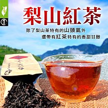 【梨山高山烏龍紅茶】#真的好喝#甜潤滑口耐泡~上青茶業  【每包75克】