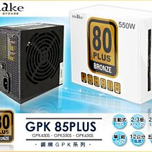 ~協明~ 蛇吞象 85PLUS銅牌 GPK 550W 電源供應器 / 全新終身保固、5年免費維修