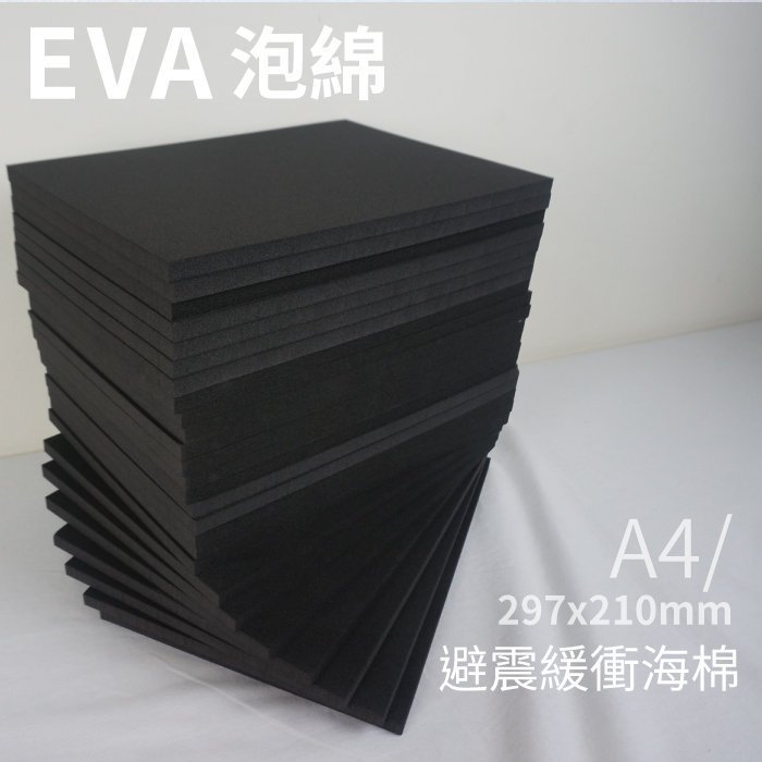 現貨~可超取~鋁箱A4EVA海綿210x297mm/海棉 隔音條 氣密條避震緩衝海棉/海棉襯底/隔音墊/泡棉膠帶