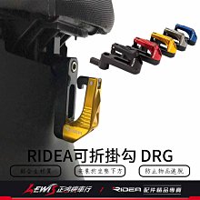 Ridea 可折掛勾和底座 DRG BT 158 CNC鋁合金掛鈎 掛鉤 正鴻