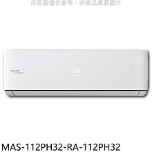 《可議價》萬士益【MAS-112PH32-RA-112PH32】變頻冷暖分離式冷氣(含標準安裝)