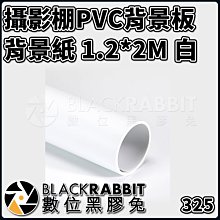 數位黑膠兔【 325 攝影 PVC 背景板 背景紙  120x200 白 】 攝影 錄影 人像 商攝