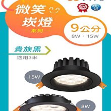 可超商取 舞光 LED 8W 微笑窄角投射型崁燈 燈體可調角 崁入孔90mm LED-9DOS8 白框/黑框